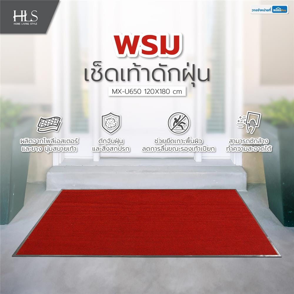 พรมเช็ดเท้าดักฝุ่น HOME LIVING STYLE MX-U650 120X180 ซม. สีแดงเข้ม