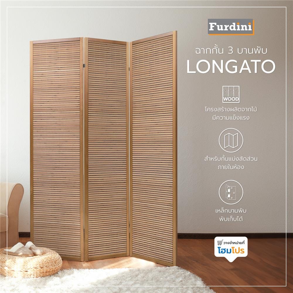 ฉากกั้น 3 บานพับ FURDINI LONGATO สีวอลนัท