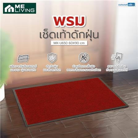 พรมเช็ดเท้าดักฝุ่น ME LIVING MX-U650 60X90 ซม. สีแดงเข้ม_6