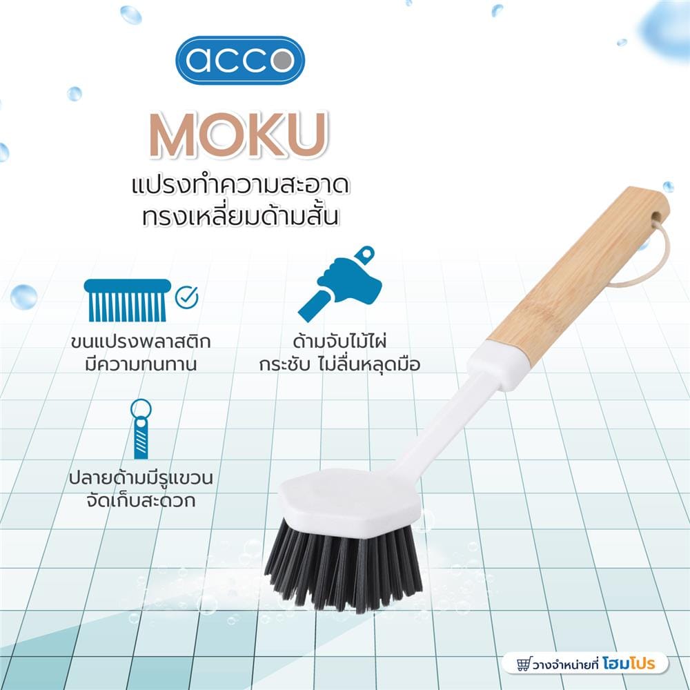 แปรงทำความสะอาดทรงเหลี่ยมด้ามสั้น ACCO MOKU