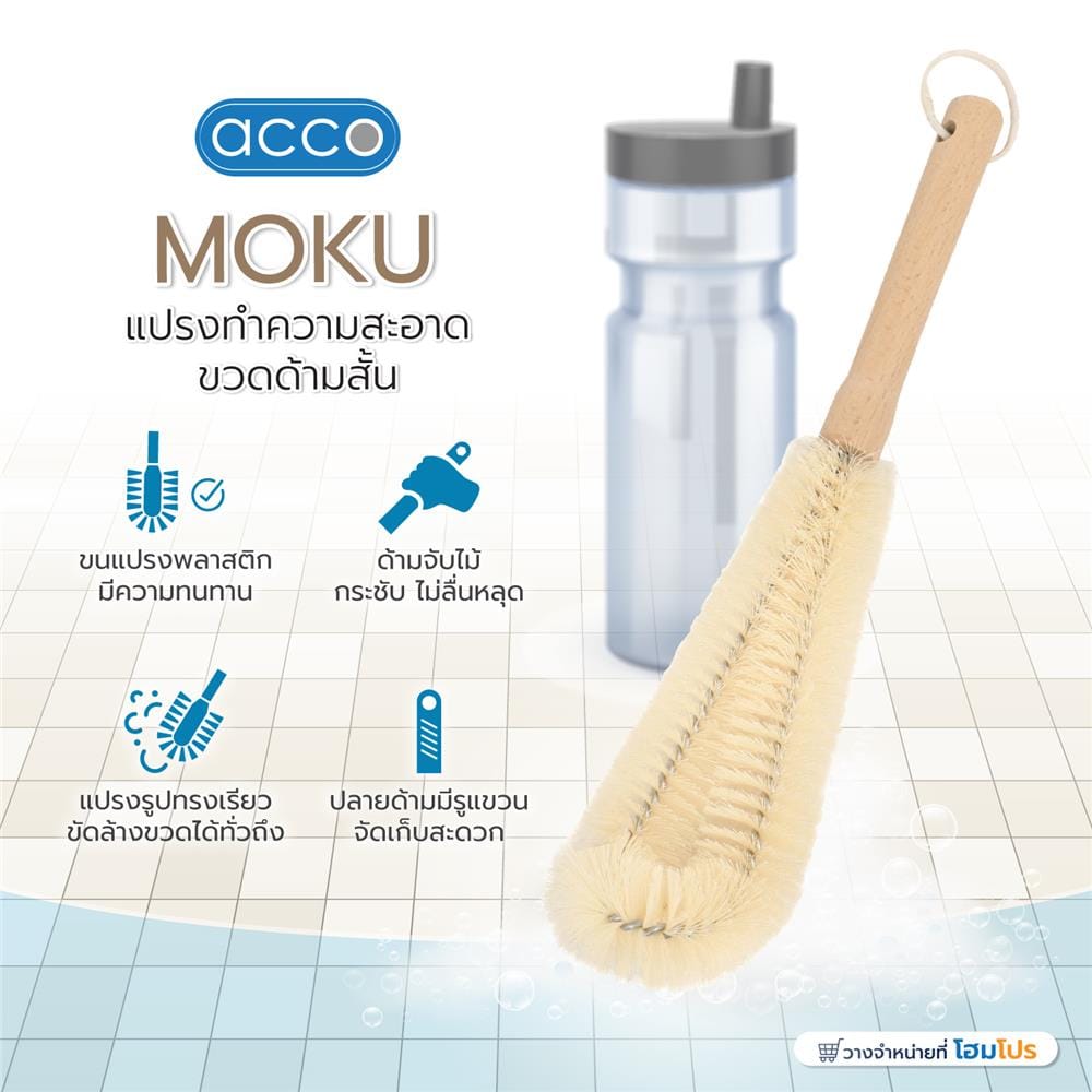 แปรงทำความสะอาดขวดด้ามสั้น ACCO MOKU