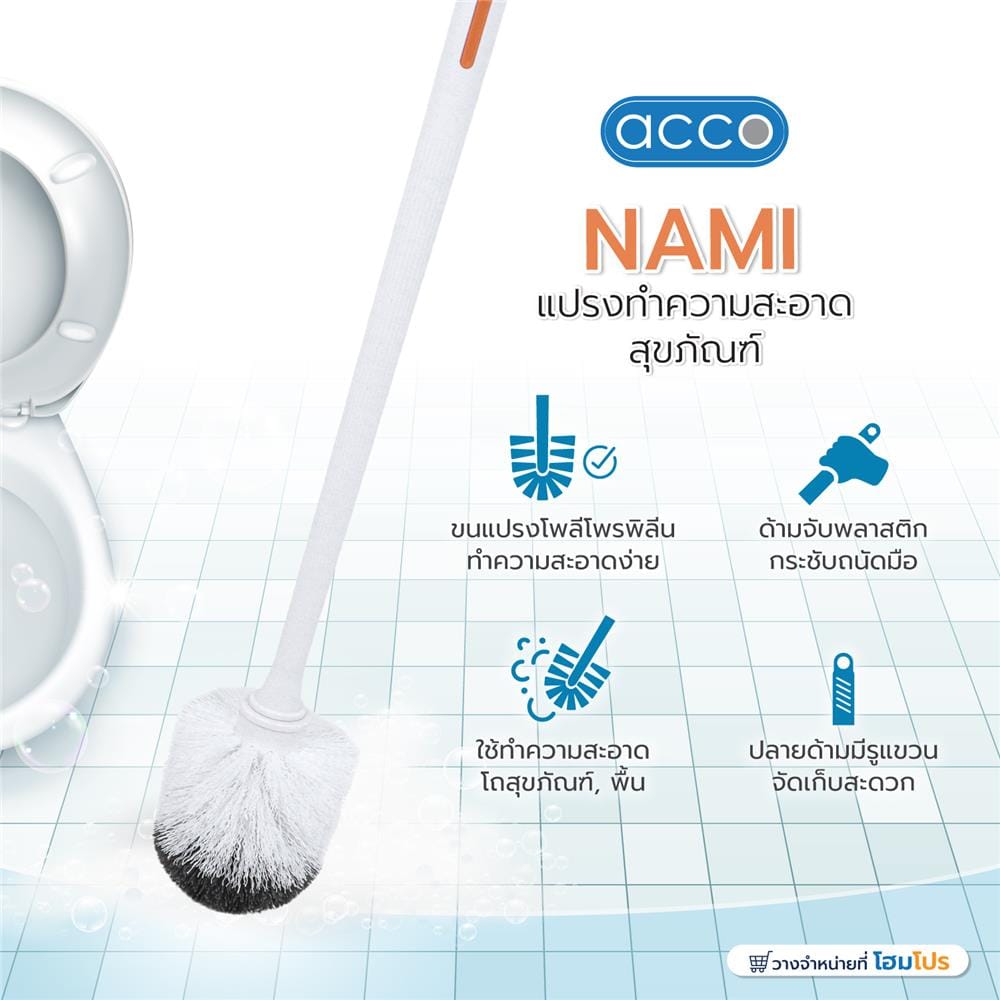 แปรงทำความสะอาดสุขภัณฑ์ ACCO NAMI สีขาว