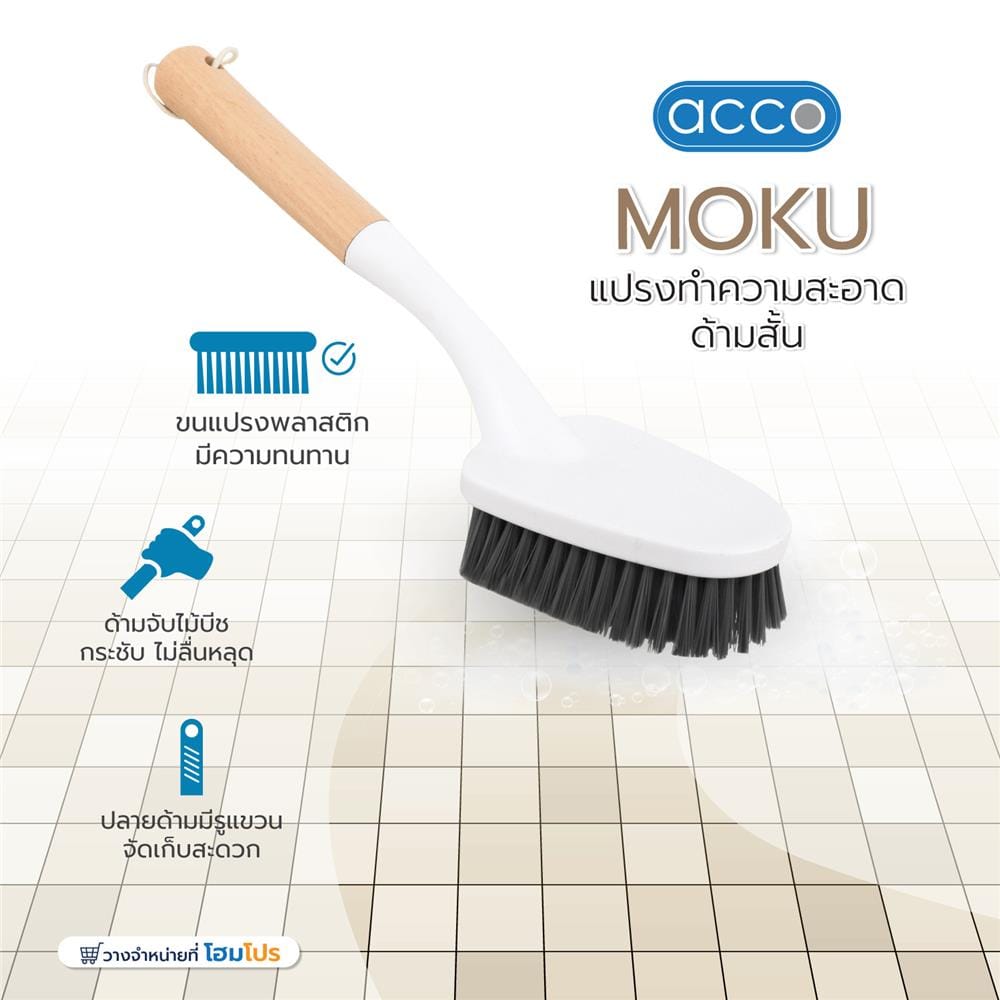 แปรงทำความสะอาดด้ามสั้น ACCO MOKU