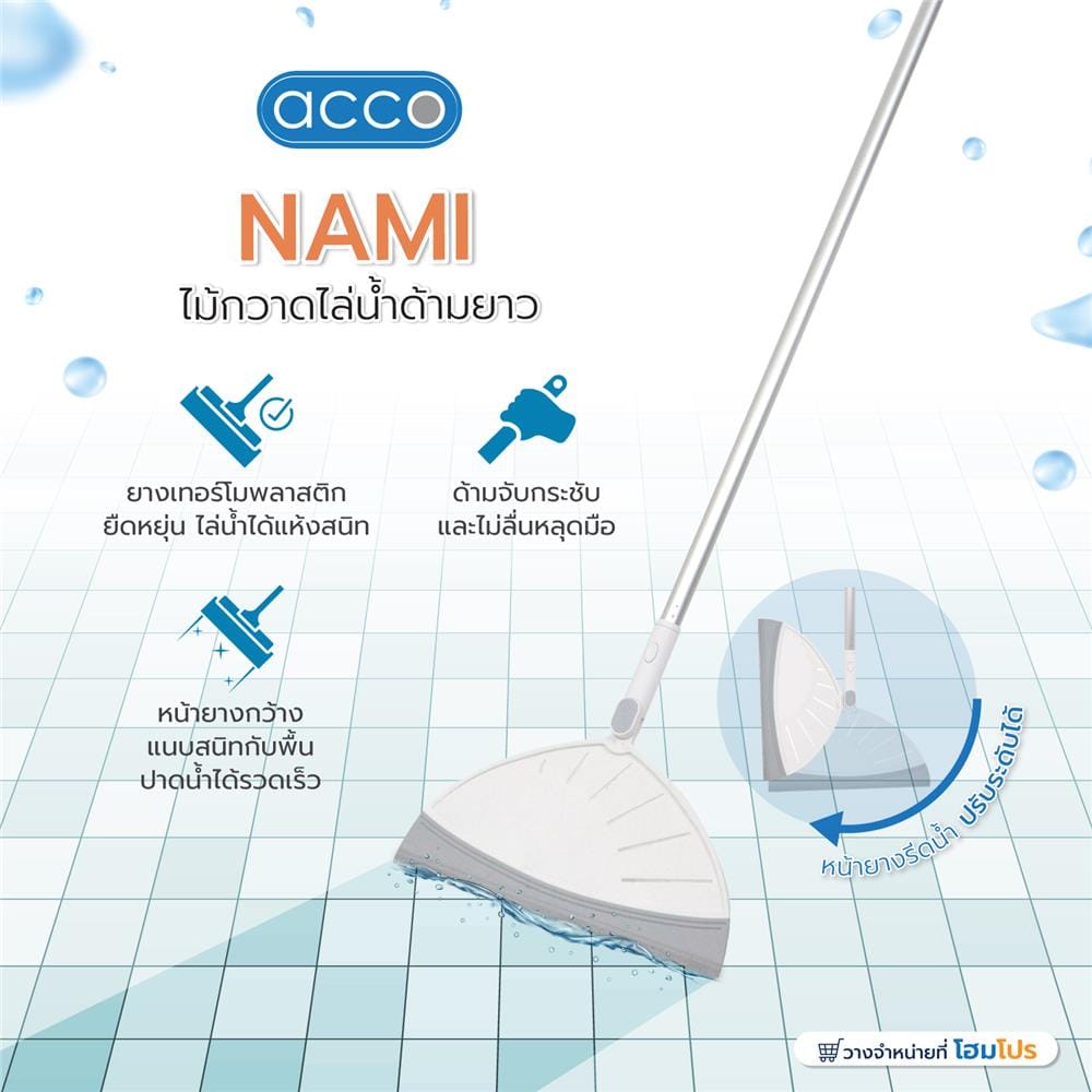 ไม้กวาดไล่น้ำด้ามยาว ACCO NAMI