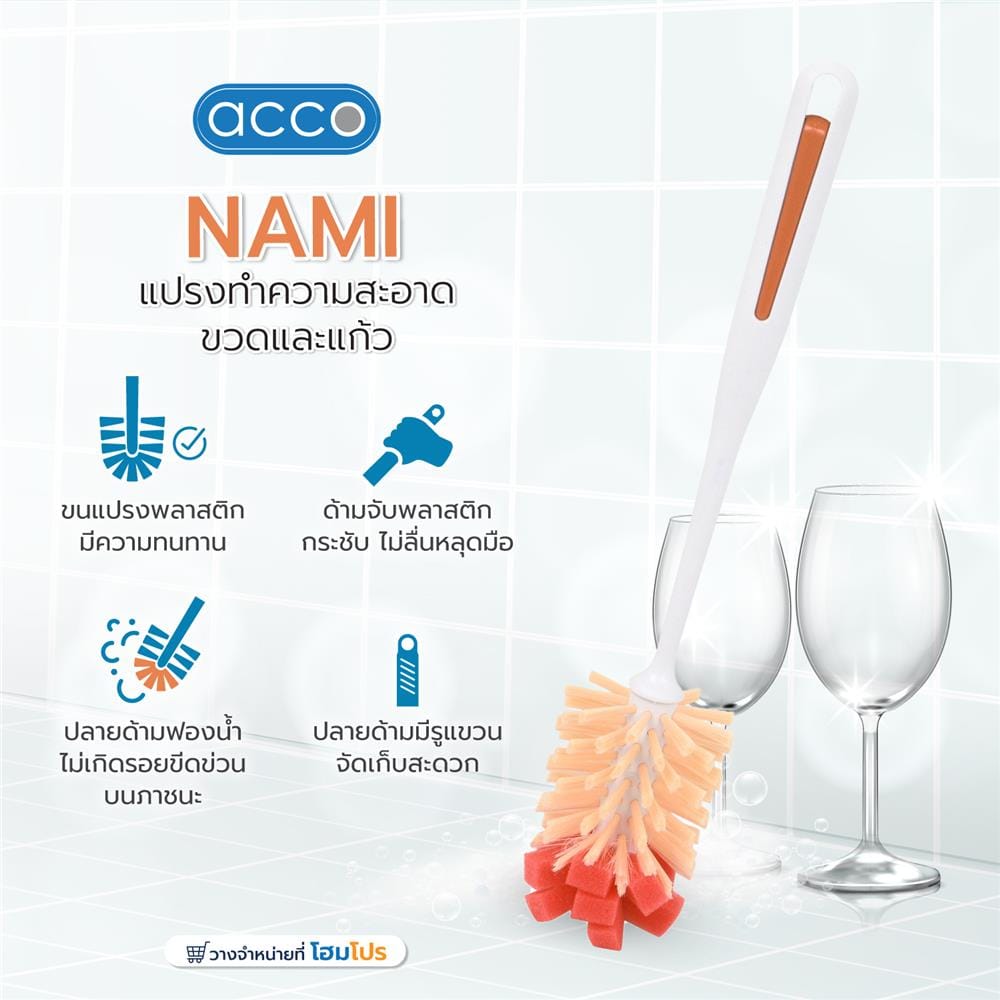 แปรงทำความสะอาดขวดและแก้ว ACCO NAMI