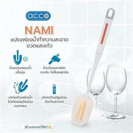 แปรงฟองน้ำทำความสะอาดขวดและแก้ว ACCO NAMI_4