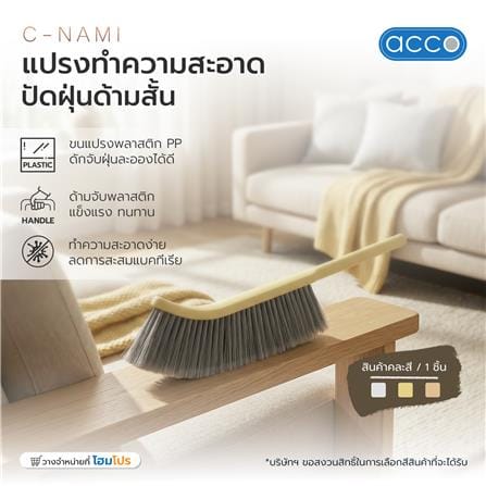 แปรงทำความสะอาดปัดฝุ่นด้ามสั้น ACCO C-NAMI คละสี (1 ชิ้น)_3