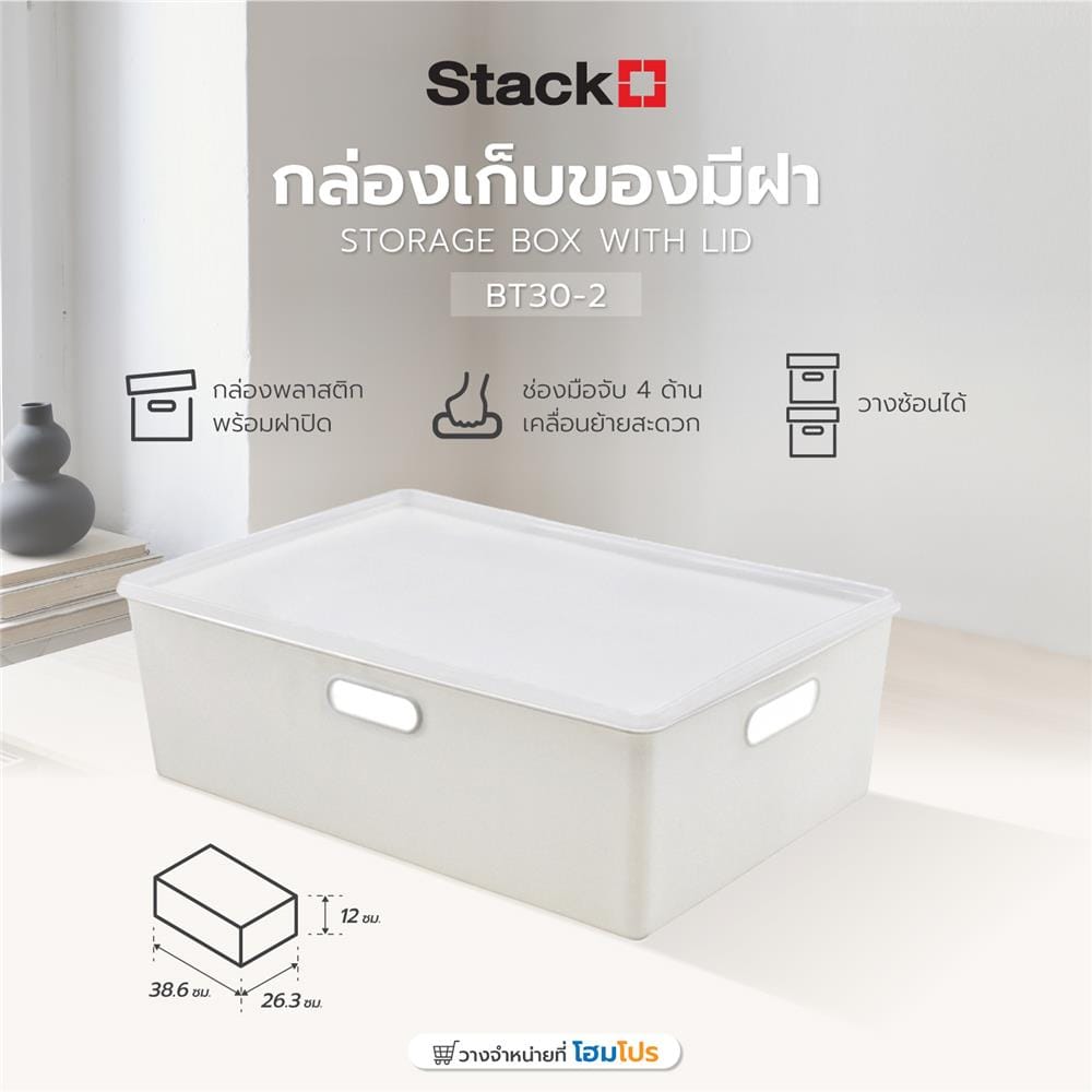 กล่องเก็บของมีฝา STACKO BT30-2 26.3x38.6x12 ซม. สีขาว