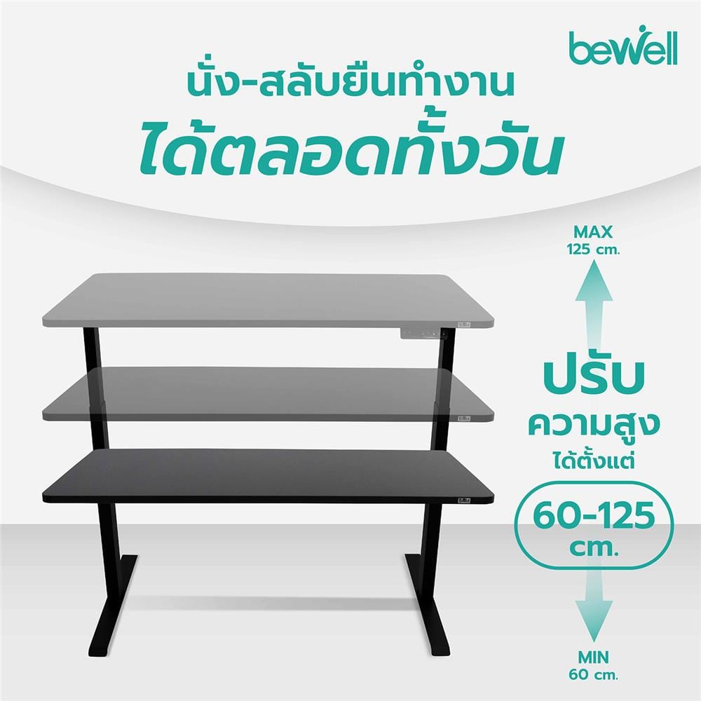 โต๊ะปรับระดับไฟฟ้า BEWELL 160 ซม. สีดำ