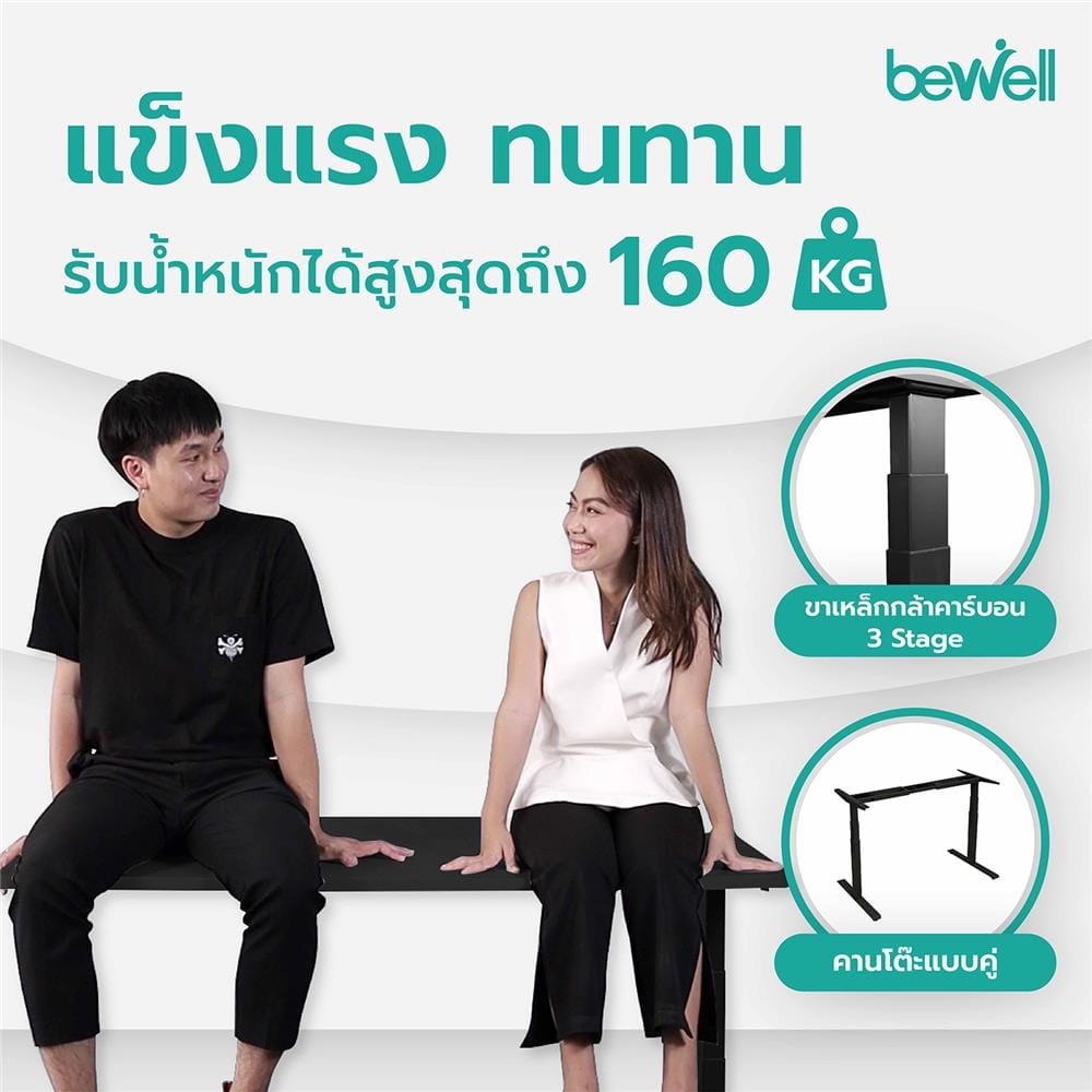 โต๊ะปรับระดับไฟฟ้า BEWELL 160 ซม. สีดำ