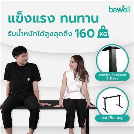 โต๊ะปรับระดับไฟฟ้า BEWELL 160 ซม. สีดำ_1