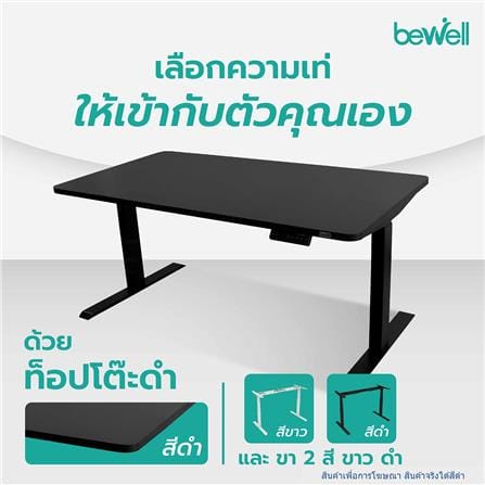 โต๊ะปรับระดับไฟฟ้า BEWELL 160 ซม. สีดำ_7