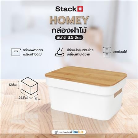 กล่องฝาไม้ 3.5 ลิตร STACKO HOMEY 26.5x17x12.5 ซม. สีขาว_6