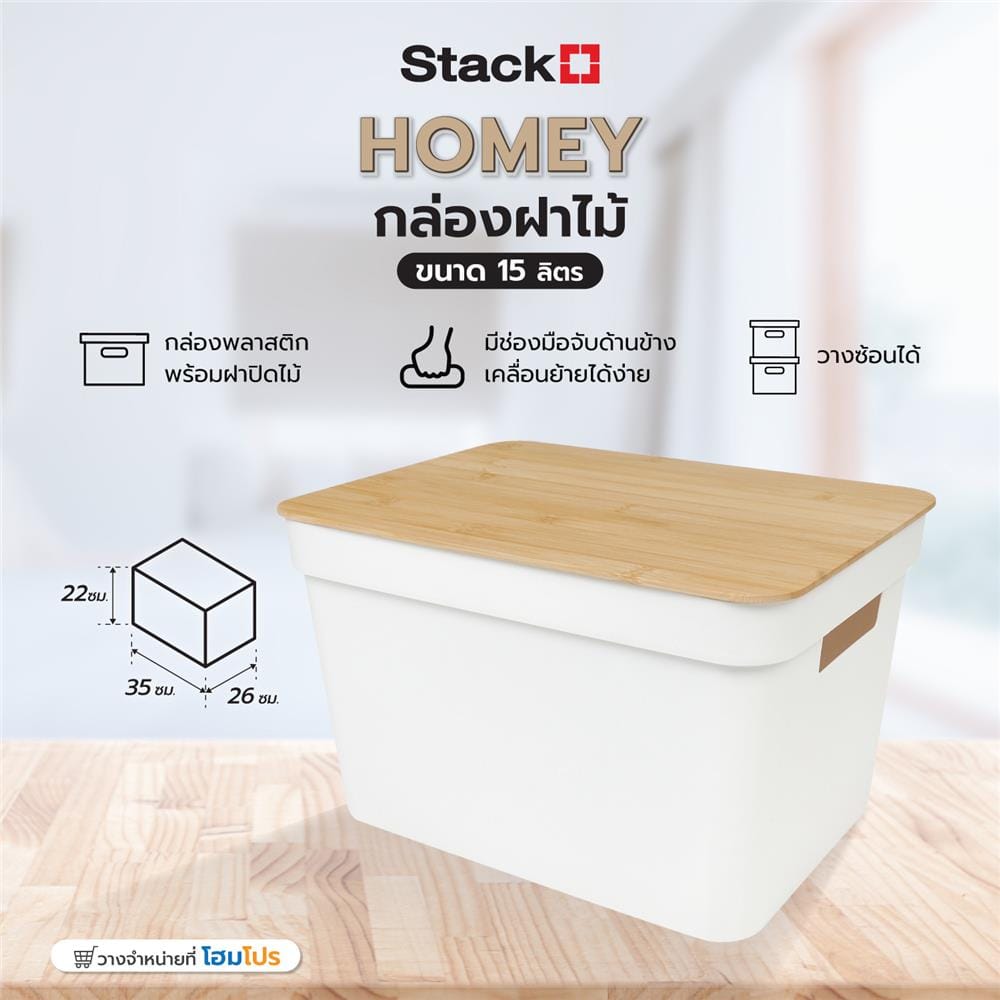 กล่องฝาไม้ 15 ลิตร STACKO HOMEY 35x26x22 ซม. สีขาว