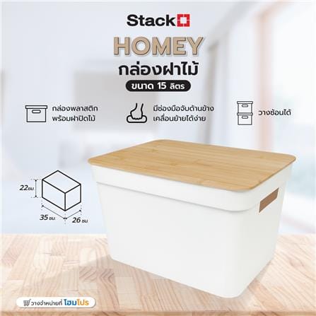 กล่องฝาไม้ 15 ลิตร STACKO HOMEY 35x26x22 ซม. สีขาว_6