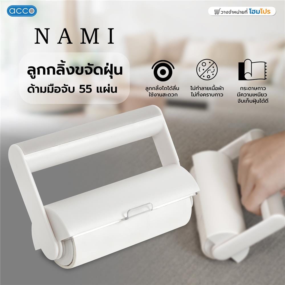 ลูกกลิ้งขจัดฝุ่นด้ามมือจับ ACCO NAMI 55 แผ่น สีขาว