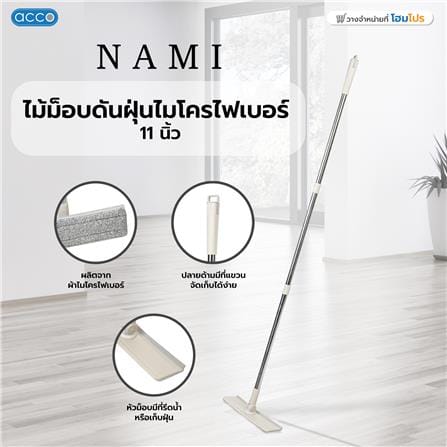 ไม้ม็อบดันฝุ่นไมโครไฟเบอร์ ACCO NAMI 11 นิ้ว สีเบจ_7