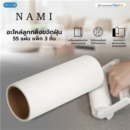 อะไหล่ลูกกลิ้งขจัดฝุ่น ACCO NAMI 55 แผ่น แพ็ก 3 ชิ้น_4