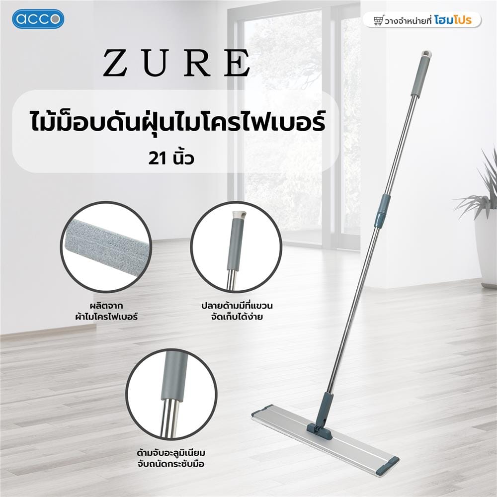 ไม้ม็อบดันฝุ่นไมโครไฟเบอร์ ACCO ZURE 21 นิ้ว สีเทา