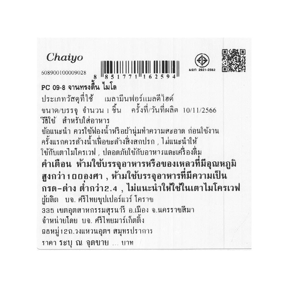 จานเมลามีนตื้น 8 นิ้ว CHAIYO MILO