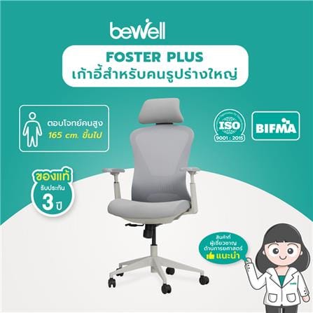 เก้าอี้สุขภาพ BEWELL FOSTER PLUS สีเทา_4