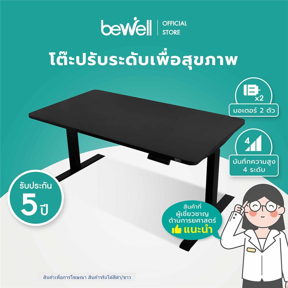 โต๊ะปรับระดับไฟฟ้า BEWELL 160 ซม. สีดำ/ขาว