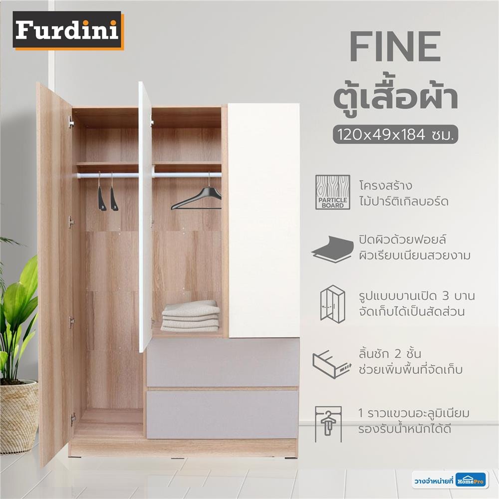 ตู้เสื้อผ้า 3 บานเปิด FURDINI FINE 120 ซม. สีลายไม้/ครีมผ้า/ขาวผ้า