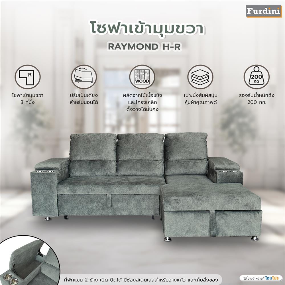 โซฟาเข้ามุมขวา FURDINI RAYMOND H-R สีเทาอ่อน