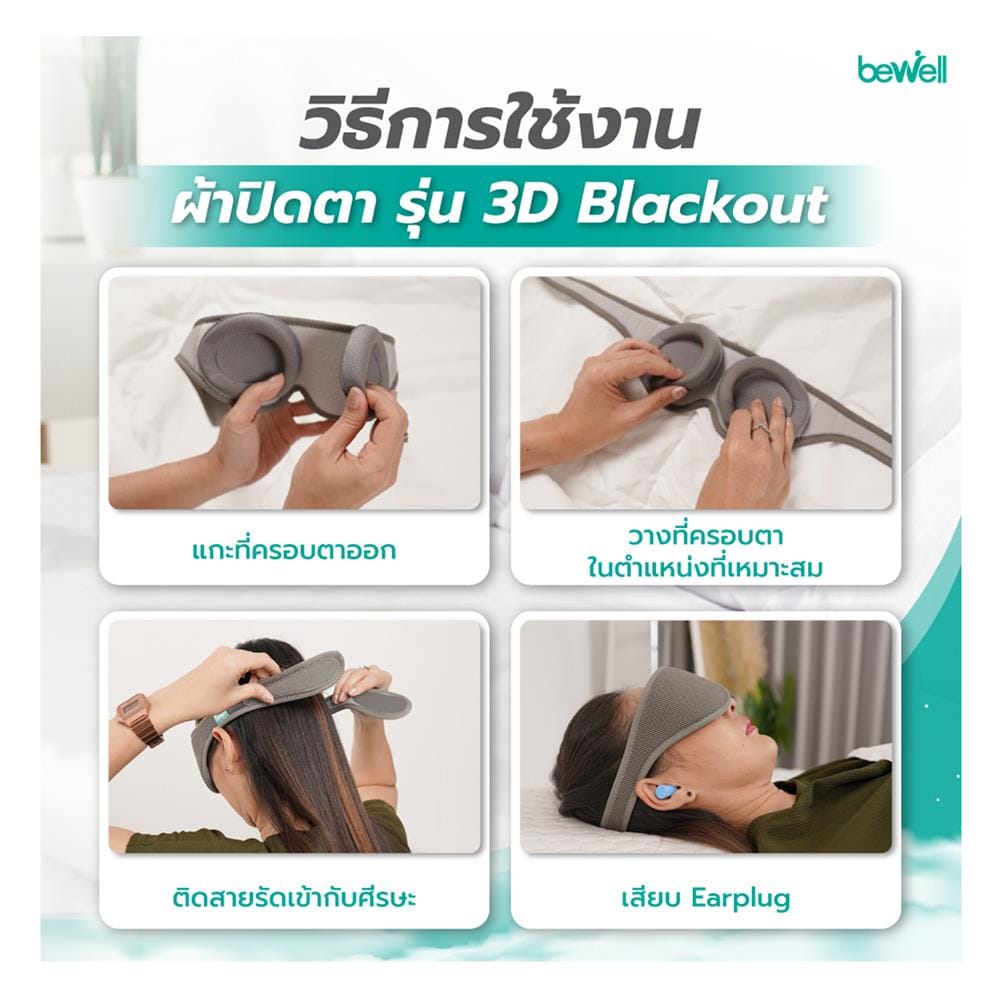 ผ้าปิดตา BEWELL 3D BLACKOUT G097173-M04