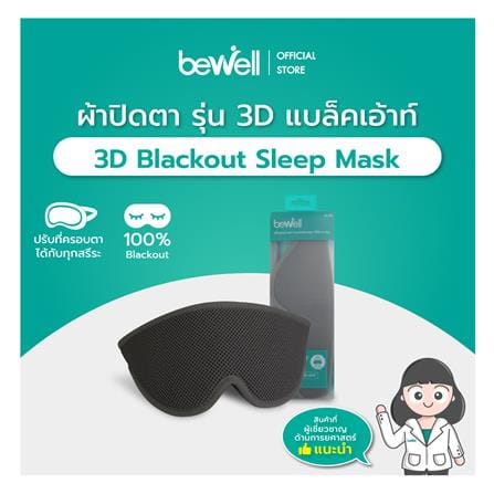 ผ้าปิดตา BEWELL 3D BLACKOUT G097173-M04_2