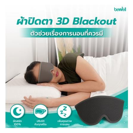 ผ้าปิดตา BEWELL 3D BLACKOUT G097173-M04_3