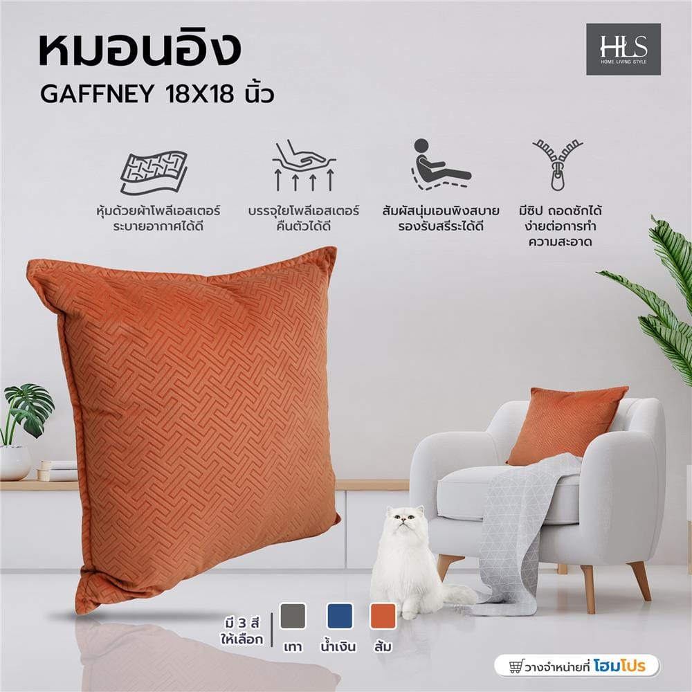 หมอนอิง HOME LIVING STYLE GAFFNEY 18X18 นิ้ว สีส้ม