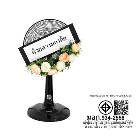 พวงหรีดพัดลมสไลด์ 16 นิ้ว SHARP PJ-SL163DG สีดำ_4