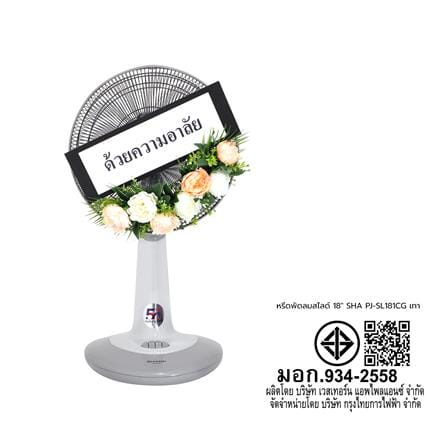 พวงหรีดพัดลมสไลด์ 18 นิ้ว SHARP PJ-SL181CG สีเทา_2