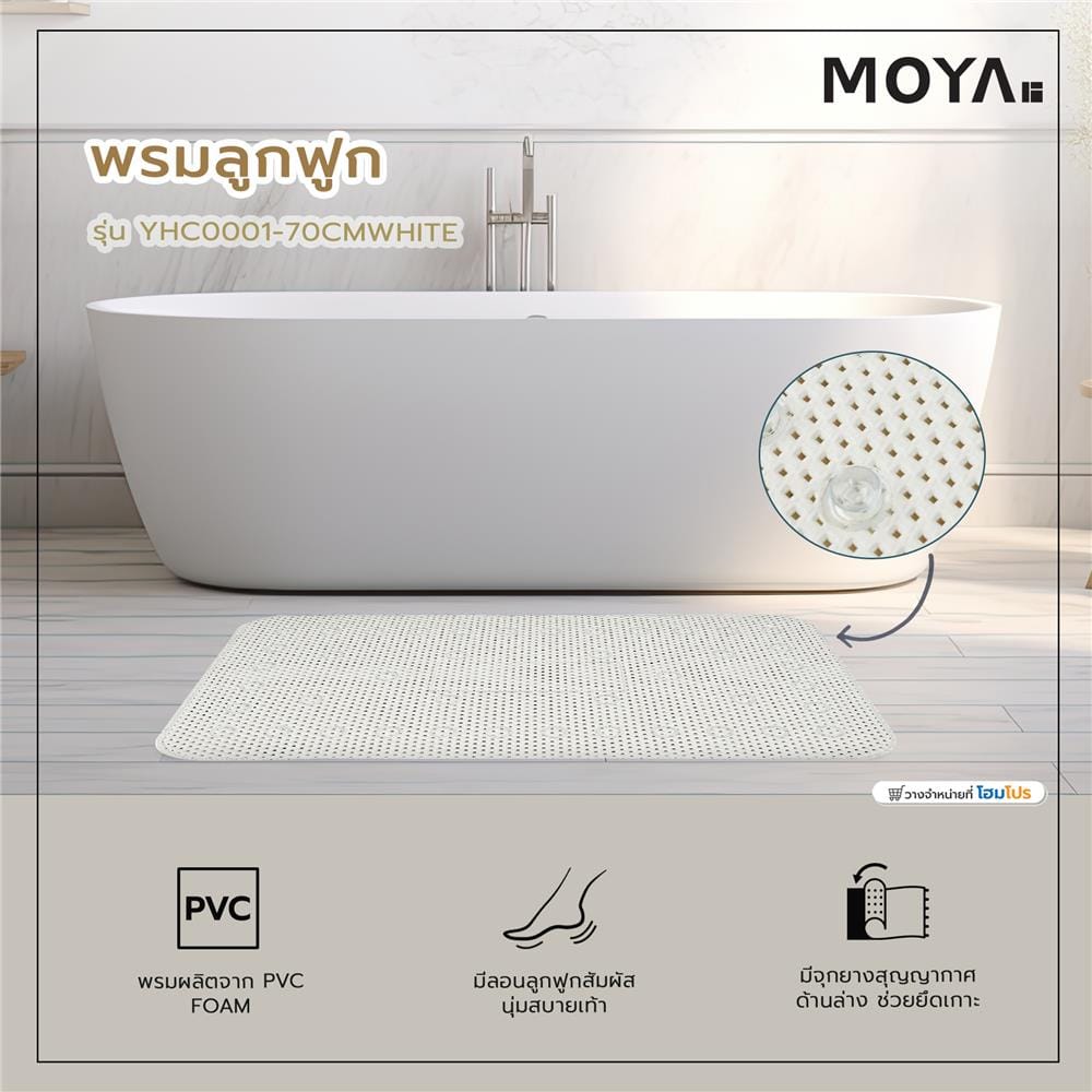 พรมลูกฟูก MOYA YHC0001-70CMWHITE