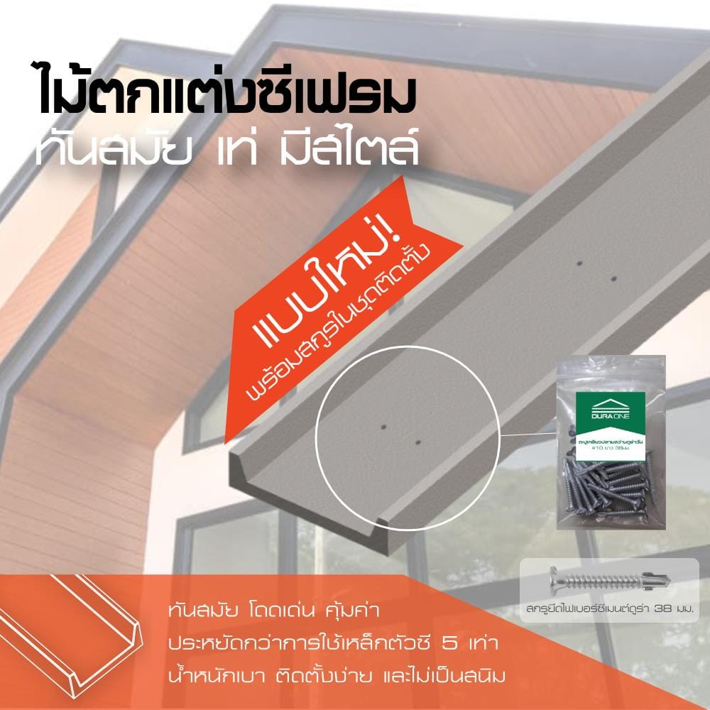 ไม้ตกแต่งซีเฟรม พร้อมอุปกรณ์สกรู DURAONE 22.3X300X1.2 ซม. สีซีเมนต์