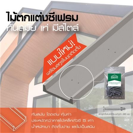 ไม้ตกแต่งซีเฟรม พร้อมอุปกรณ์สกรู DURAONE 22.3X300X1.2 ซม. สีซีเมนต์_4