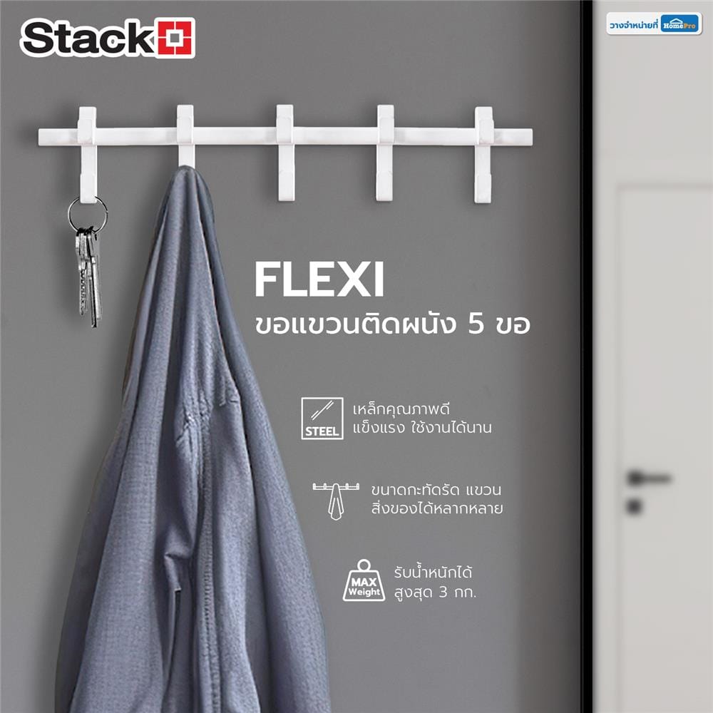 ขอแขวนติดผนัง 5 ขอ STACKO FLEXI 50x3.5x10 ซม. สีขาว
