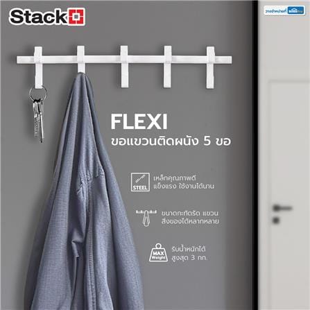ขอแขวนติดผนัง 5 ขอ STACKO FLEXI 50x3.5x10 ซม. สีขาว_4