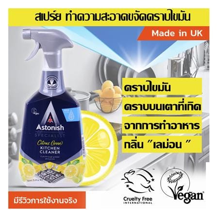 สเปรย์ขจัดคราบไขมันบนพื้นผิว ASTONISH 750 มล. กลิ่นเลมอน_2