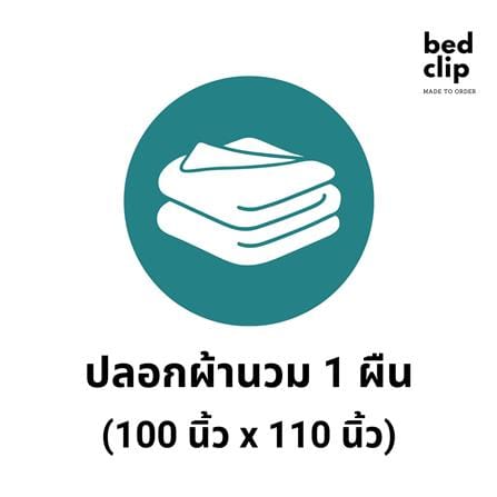 ปลอกผ้านวม BED CLIP MICROTEX 110X100 นิ้ว สี M03_2