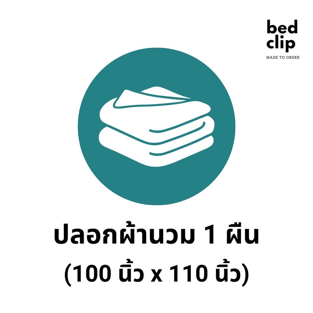 ปลอกผ้านวม BED CLIP MICROTEX 110X100 นิ้ว สี M11