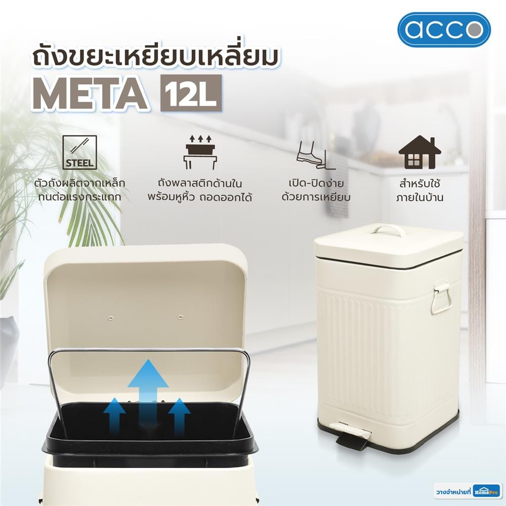 ถังขยะเหยียบเหลี่ยม ACCO META 12 ลิตร สีครีม