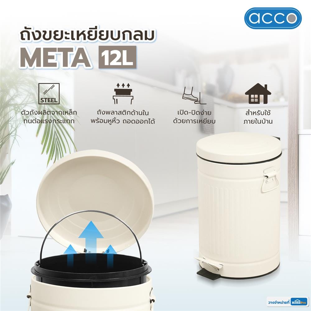 ถังขยะเหยียบกลม ACCO META 12 ลิตร สีครีม