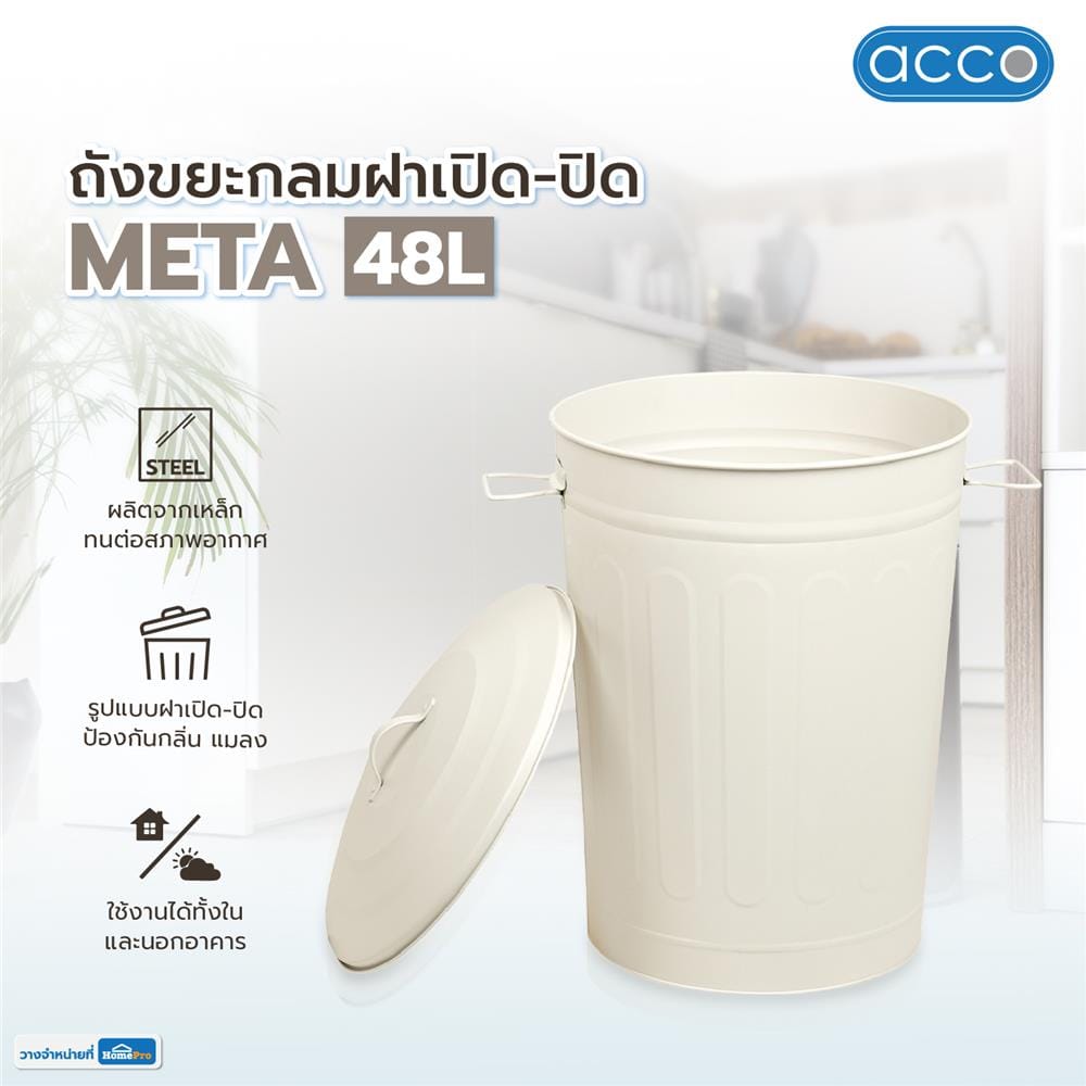 ถังขยะกลมฝาเปิด-ปิด ACCO META 48 ลิตร สีครีม