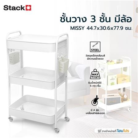 ชั้นวาง 3 ชั้น มีล้อ STACKO MISSY 44.7x30.6x77.9 ซม. สีขาว_6