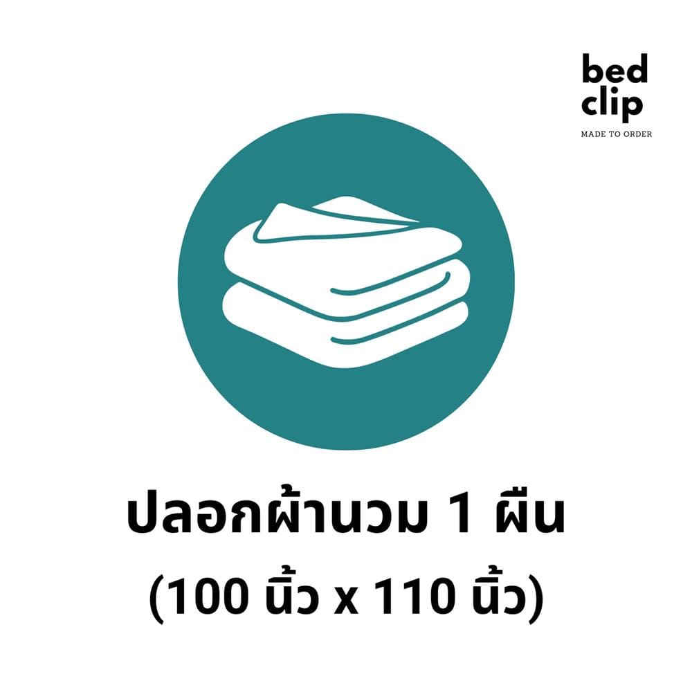 ปลอกผ้านวม BED CLIP MICROTEX 110X100 นิ้ว สี OVALTINE