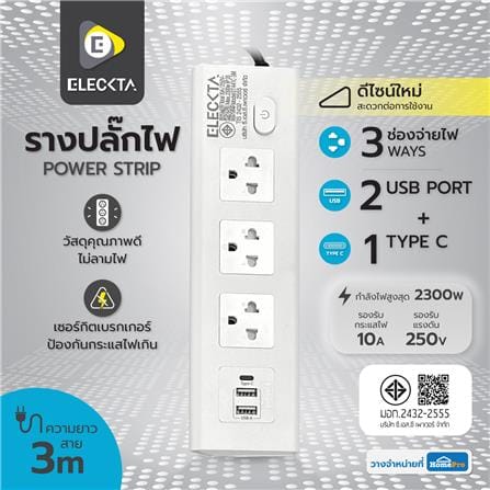 รางปลั๊กไฟ 3 ช่อง 1 สวิตช์ 2 USB 1 Type-C ELECKTA ET441C-3M 3 ม. สีขาว_6