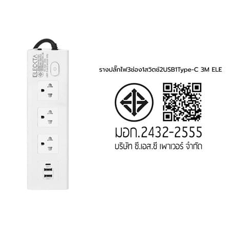 รางปลั๊กไฟ 3 ช่อง 1 สวิตช์ 2 USB 1 Type-C ELECKTA ET441C-3M 3 ม. สีขาว_9