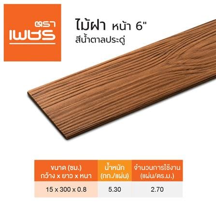 ไม้ฝา ตราเพชร 300x15x0.8 ซม. สีน้ำตาลประดู่_1